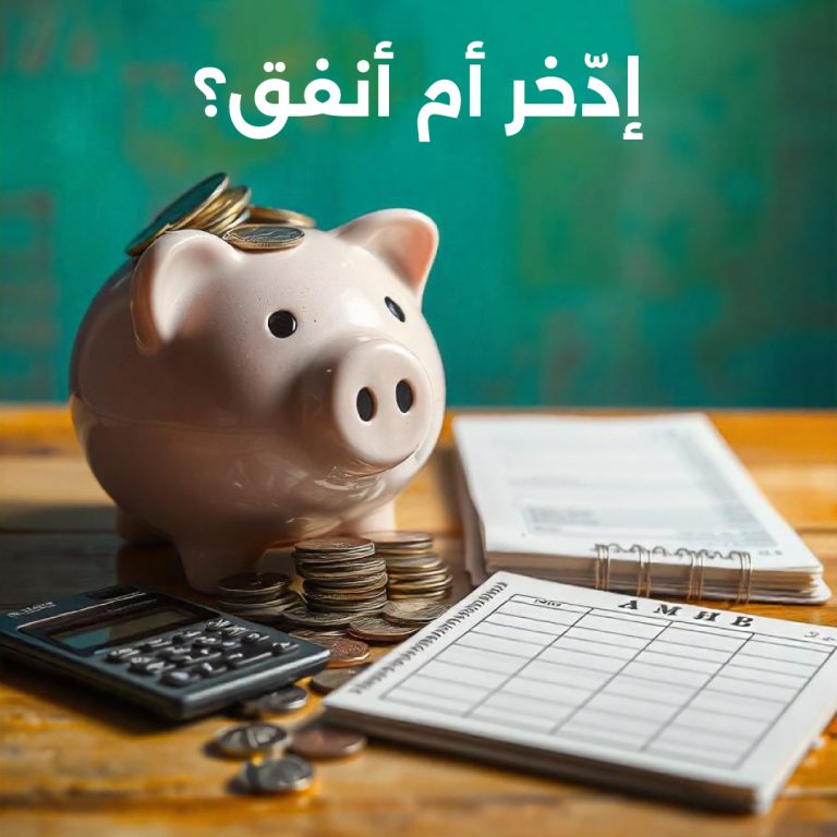 هل تدّخر أم تنفق؟ كيف تكسب المزيد من المال وتحقق النجاح المالي