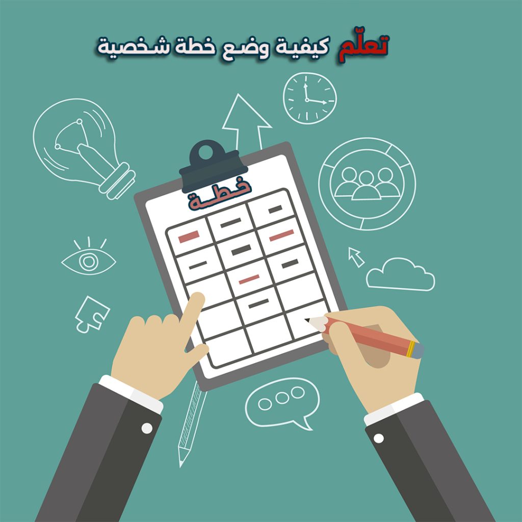 شخص يكتب خطة شخصية في دفتر مع أدوات تخطيط لتحقيق الأهداف والطموحات