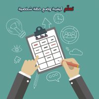 شخص يكتب خطة شخصية في دفتر مع أدوات تخطيط لتحقيق الأهداف والطموحات