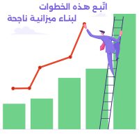 رسم توضيحي لشخص يخطط ميزانيته باستخدام دفتر وقلم، مع رسم بياني مالي، يعكس خطوات بناء ميزانية ناجحة وتحقيق الأهداف المالية