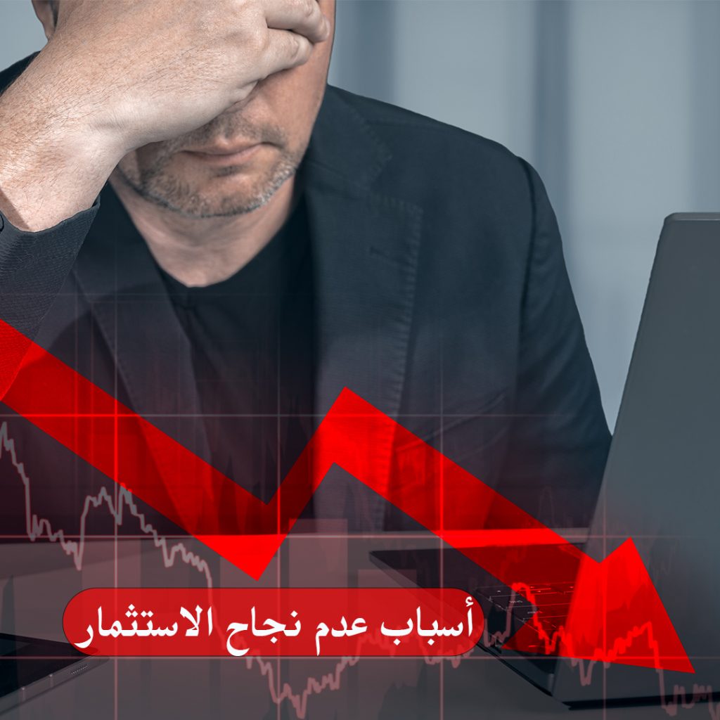 أسباب فشل بعض المستثمرين في تحقيق العوائد من الاستثمارات