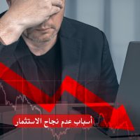 أسباب فشل بعض المستثمرين في تحقيق العوائد من الاستثمارات