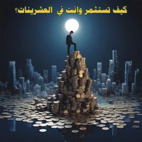 شاب في العشرينات يخطط لاستثمار أمواله وبناء مستقبله المالي