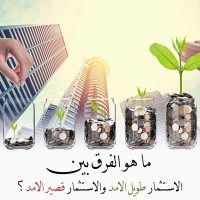 مقارنة بين الاستثمار قصير الأجل وطويل الأجل باستخدام رسم بياني توضيحي
