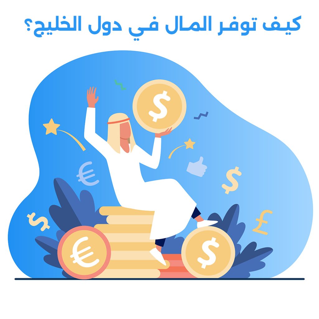 أفضل 10 نصائح لتوفير المال في دول الخليج دون التأثير على مستوى حياتك، بما في ذلك إدارة المصاريف والاستفادة من العروض