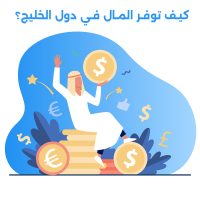 أفضل 10 نصائح لتوفير المال في دول الخليج دون التأثير على مستوى حياتك، بما في ذلك إدارة المصاريف والاستفادة من العروض