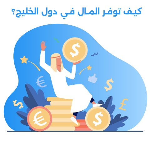 أفضل 10 نصائح لتوفير المال في دول الخليج دون التأثير على مستوى حياتك، بما في ذلك إدارة المصاريف والاستفادة من العروض
