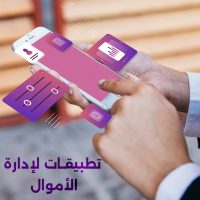 أفضل تطبيقات الهاتف لإدارة الأموال وتحسين الوعي المالي - صورة تعكس التحكم المالي باستخدام الهواتف الذكية