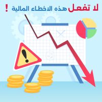 أكثر الأخطاء المالية شيوعًا وكيفية تجنبها بذكاء لتحقيق الاستقرار المالي والنجاح في إدارة الأموال.