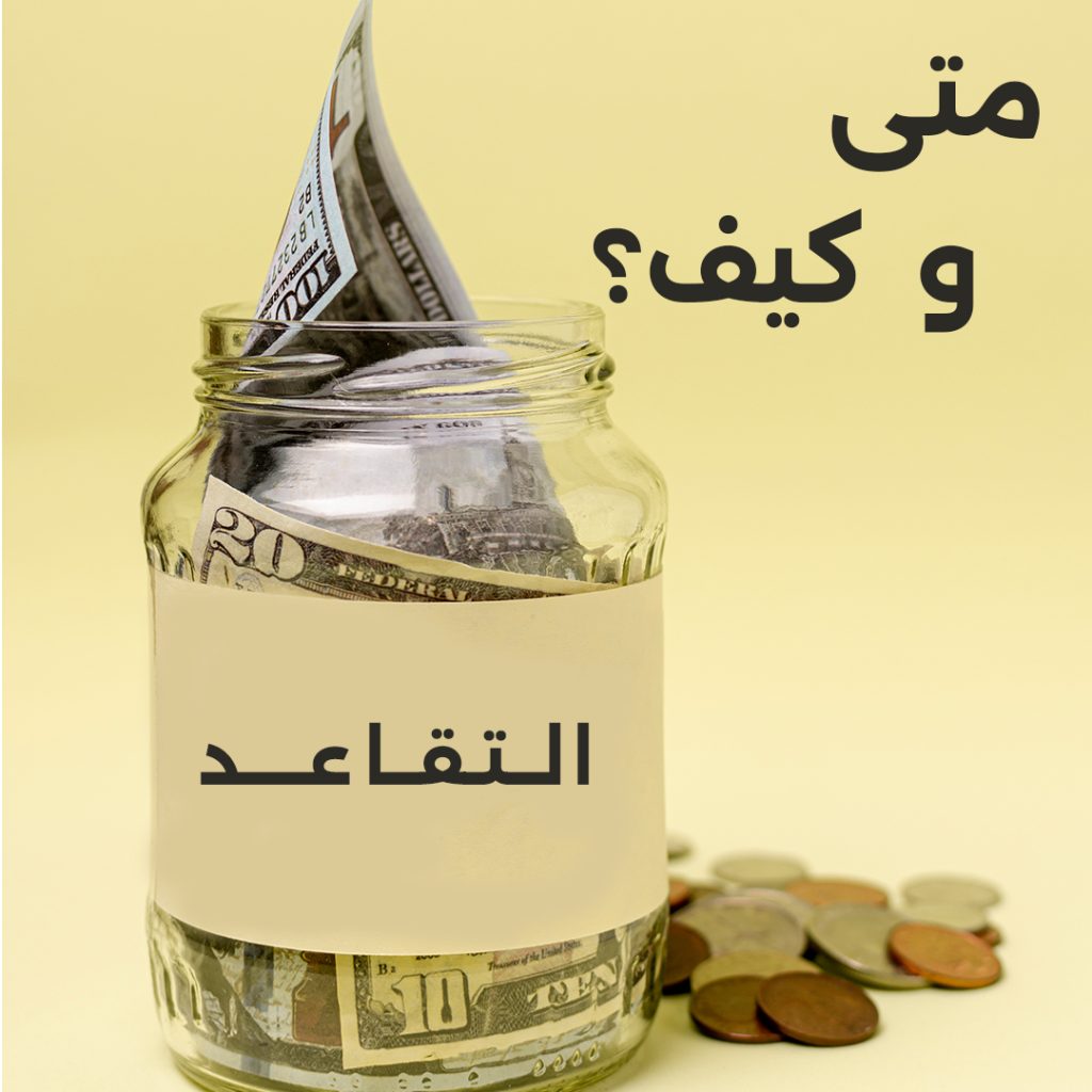 التخطيط للتقاعد: استثمار الأموال وبناء مصدر دخل دائم لضمان حياة مالية مستقرة.