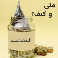 التخطيط للتقاعد: استثمار الأموال وبناء مصدر دخل دائم لضمان حياة مالية مستقرة.