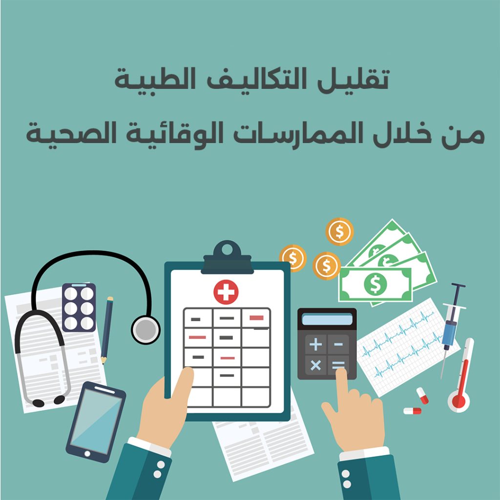 ممارسات صحية وقائية لتقليل التكاليف الطبية وتحقيق حياة صحية ومستقرة ماليًا.