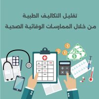 ممارسات صحية وقائية لتقليل التكاليف الطبية وتحقيق حياة صحية ومستقرة ماليًا.