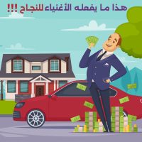 10 عادات مالية للأثرياء يمكنك تطبيقها لتحسين حياتك المالية وتحقيق الثروة عبر التخطيط المالي والاستثمار الذكي