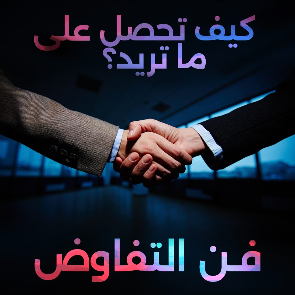 تعلم فن التفاوض وتحقيق أهدافك بنجاح من خلال استراتيجيات وتقنيات فعّالة لبناء علاقات قوية وحل النزاعات.