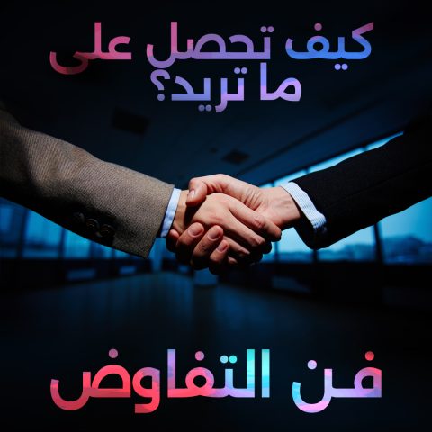 تعلم فن التفاوض وتحقيق أهدافك بنجاح من خلال استراتيجيات وتقنيات فعّالة لبناء علاقات قوية وحل النزاعات.