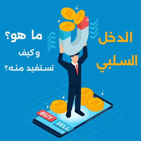 رسم توضيحي لشخص يحقق دخلاً سلبياً من خلال استثمار في العقارات، الأسهم، والمنتجات الرقمية.