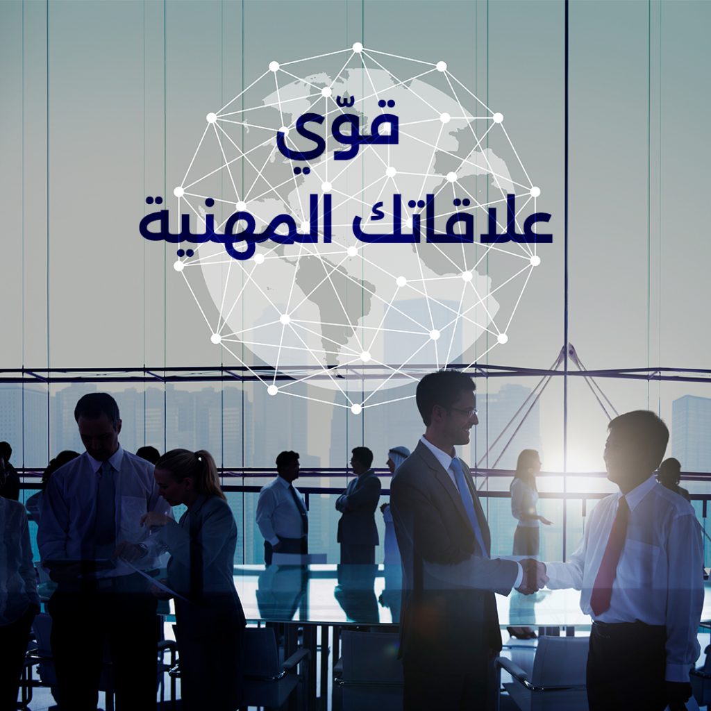 كيفية بناء شبكة علاقات مهنية قوية، استراتيجيات للتواصل الفعّال وتوسيع دائرة علاقاتك المهنية لتحقيق النجاح.