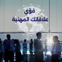 كيفية بناء شبكة علاقات مهنية قوية، استراتيجيات للتواصل الفعّال وتوسيع دائرة علاقاتك المهنية لتحقيق النجاح.