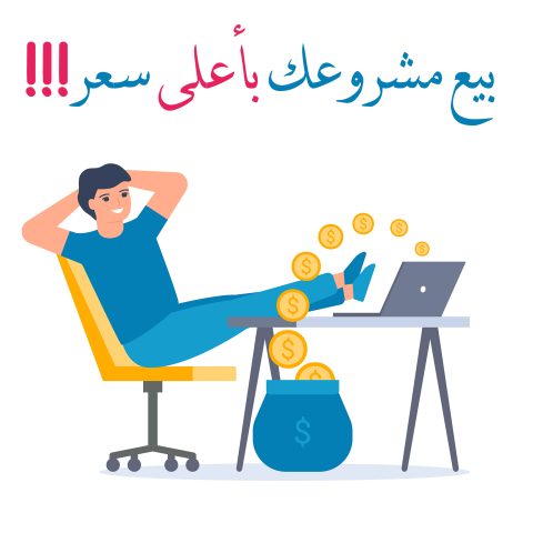 رجل أعمال يعرض مشروعه التجاري للبيع عبر الإنترنت باستخدام الحاسوب المحمول