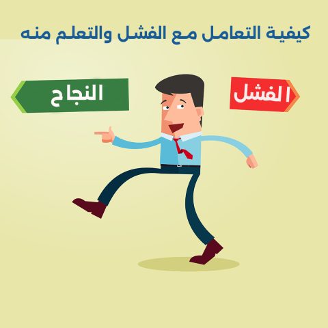 شخص يتغلب على الفشل ويخطط للمستقبل بخطوات واثقة، يمثل التعلم والنمو الشخصي بعد الفشل.