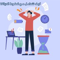 التعامل مع ضغوط الحياة اليومية وتقنيات التخفيف من التوتر وتحقيق التوازن النفسي.