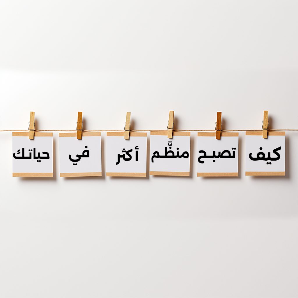 شخص ينظم مهامه باستخدام تقويم ودفتر ملاحظات لتحقيق التنظيم الشخصي والإنتاجية