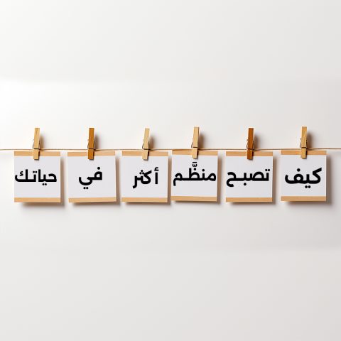 شخص ينظم مهامه باستخدام تقويم ودفتر ملاحظات لتحقيق التنظيم الشخصي والإنتاجية