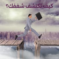 اكتشاف شغفك الشخصي ومتابعته لتحقيق النجاح الشخصي والمهني من خلال خطوات فعّالة ومؤثرة.