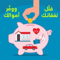 نصائح عملية لزيادة الادخار وتقليل النفقات الشهرية لتحقيق الاستقرار المالي.