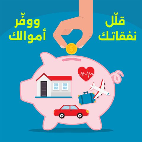 نصائح عملية لزيادة الادخار وتقليل النفقات الشهرية لتحقيق الاستقرار المالي.