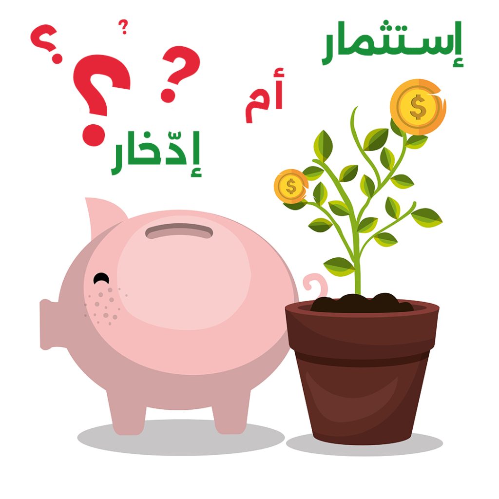 الادخار مقابل الاستثمار: كيفية اختيار الخيار الأنسب لتحقيق أهدافك المالية بنجاح